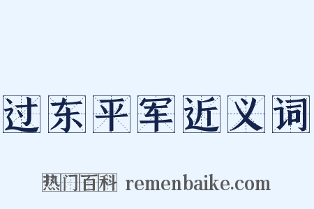 过东平军近义词是什么意思的图片